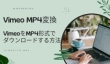 Vimeo MP4変換