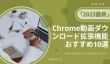 Chrome動画ダウンロード拡張機能