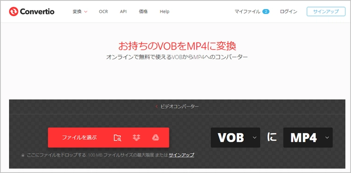 VOB MP4変換サイト「インストール不要」～Convertio