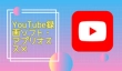 YouTube録画ソフト・アプリ