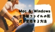 Mac＆Windowsで音楽ファイルの形式を変換