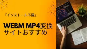 WebM MP4変換サイト