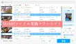 WebMファイル変換フリーソフト