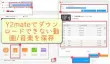 Y2mateで動画/音楽をダウンロードできない