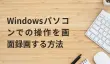 Windowsパソコンでの操作を画面録画