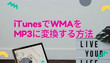 iTunesでWMAをMP3に変換