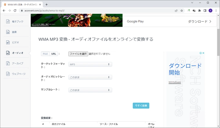 WMA MP3変換サイト2～Aconvert.com