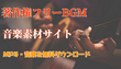 無料MP3音楽ダウンロードサイト