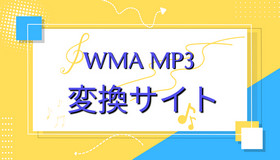 WMA MP3変換オンライン