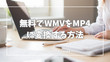 WMVをMOVに変換する