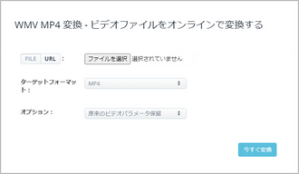 インストール不要のWMV MP4変換サイトーaconvert.com