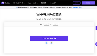 インストール不要のWMV MP4変換サイトーMedia.io