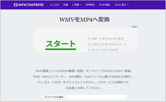 インストール不要のWMV MP4変換サイトーMP4COMPRESS