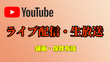 YouTubeライブ配信を録画・ダウンロード・保存