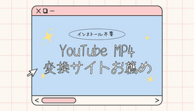 YouTube MP4変換サイト