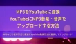 YouTubeにMP3音楽・音声をアップロード