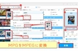 MPGをMPEG（1/2/4） 簡単に変換