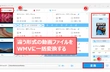 動画をWMVに変換する方法