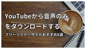 無料でYouTubeの音声のみをダウンロード