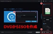 Windows 10/11でDVDからISOイメージを作成する方法