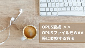 OPUS変換