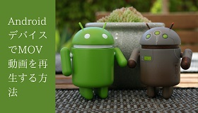 AndroidでMOV再生