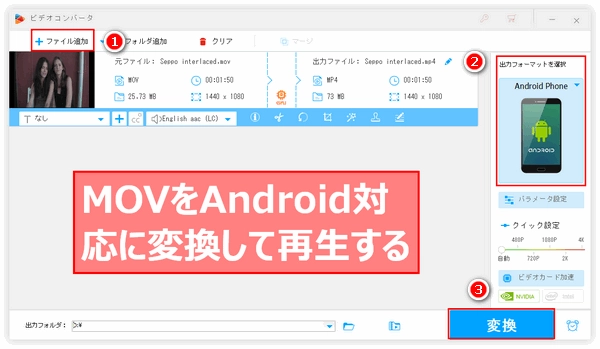 Androidで再生できないMOVを変換