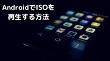 AndroidでISO再生