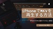 iPhoneでMKV再生