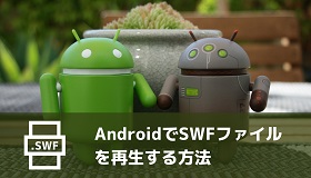 AndroidでSWF再生