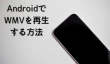 AndroidスマホでWMVを再生