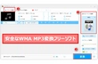 WMA MP3変換フリーソフトお薦め 安全