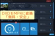 DVDをMP4に変換「無料・安全・コピーガード解除・無劣化」