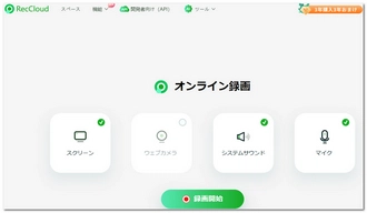 PC画面録画フリーソフト「安全」～RecCloud