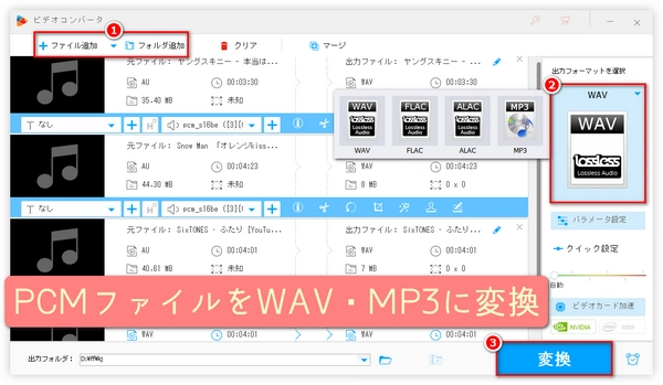 PCM音楽ファイルをWAV・MP3などに変換