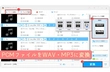 PCM音声ファイルをWAV・MP3 変換