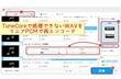 「リニアPCM以外のWAVファイルは処理できません」エラー対策