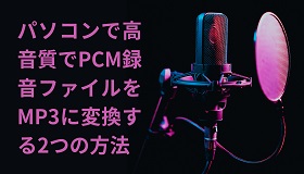 PCM録音 MP3変換