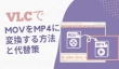 VLCでMOVをMP4に変換する方法
