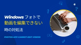 windows フォト 動画 編集 できない