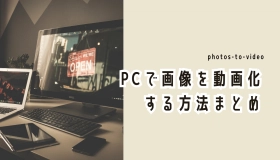 PCで画像を動画化する