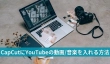 CapCutにYouTubeの動画/音楽を入れる