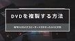 DVD複製