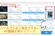 スマホ 4K動画 再生