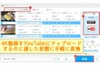 YouTube 4K動画をアップロード