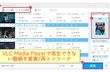 VLC Media Playerで動画が再生できない時の対処法