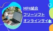 MP4結合フリーソフト
