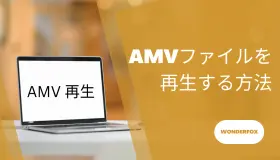 amv 再生