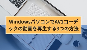 AV1再生