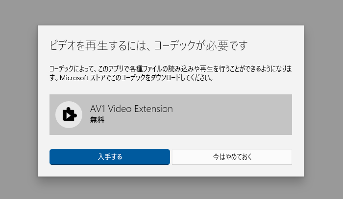 AV1再生 コーデックインストール